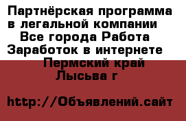 Партнёрская программа в легальной компании  - Все города Работа » Заработок в интернете   . Пермский край,Лысьва г.